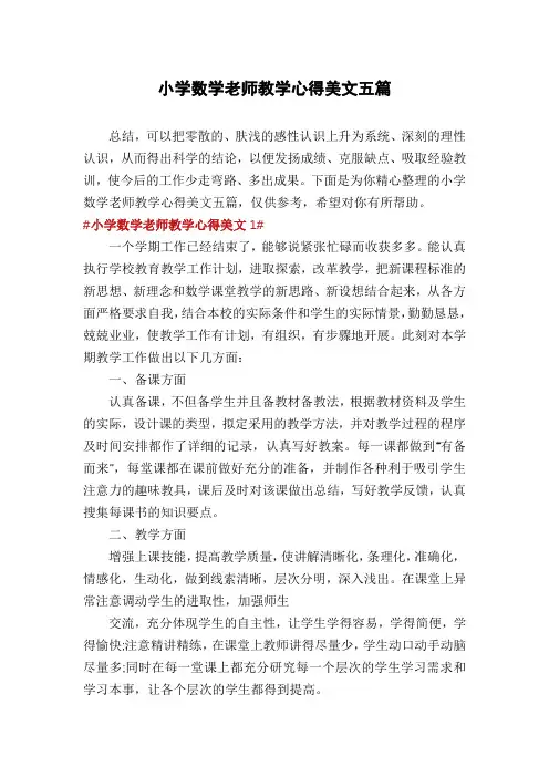 小学数学老师教学心得美文五篇