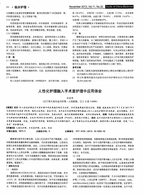 人性化护理融入手术室护理中应用体会