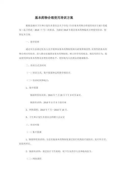 基本药物合理使用培训方案