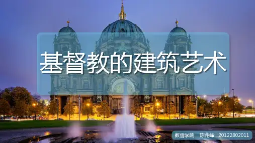 基督教的建筑