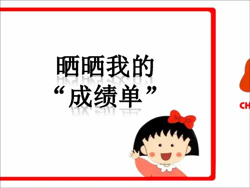 晒晒我的“成绩单”