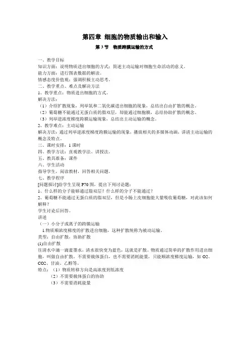 物质跨膜运输方式教案