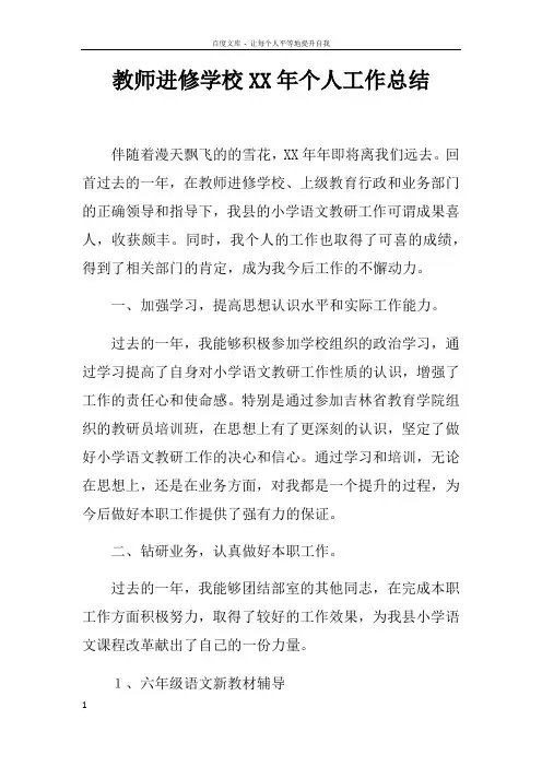 教师进修学校XX年个人工作总结