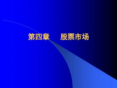 第五章 股票市场