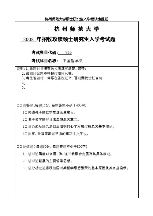 杭州师范大学中国哲学史2008年考研专业课真题