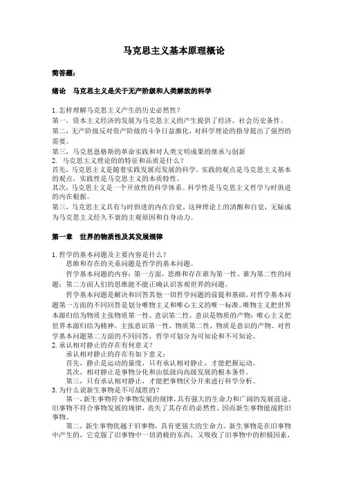 马克思主义基本原理概论简答题 2