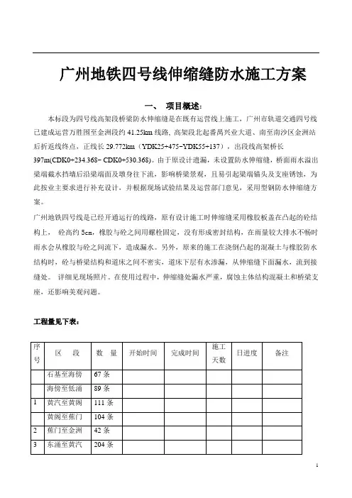 地铁四号线伸缩缝防水施工方案