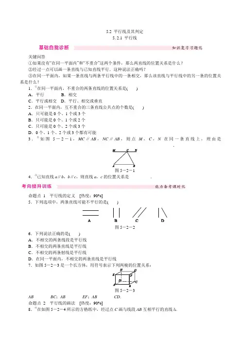 人教版七年级数学下册《5.2.1平行线》同步练习(含答案)