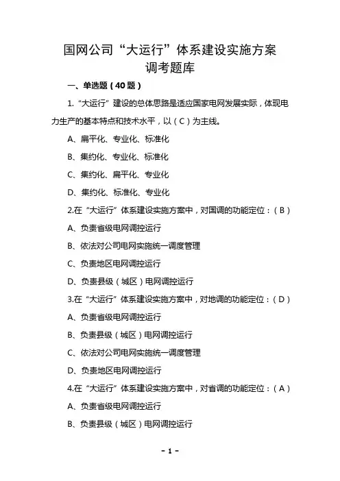 国网公司“大运行”体系建设实施方案调考题库