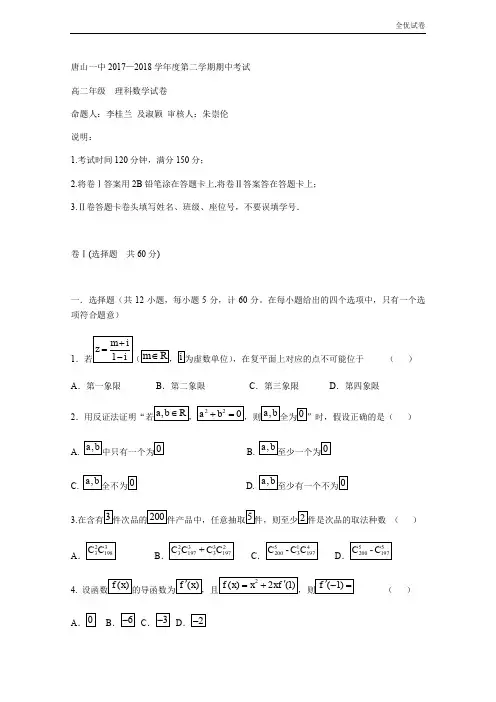 (全优试卷)河北省唐山一中高二下学期期中考试数学(理)试题Word版含答案