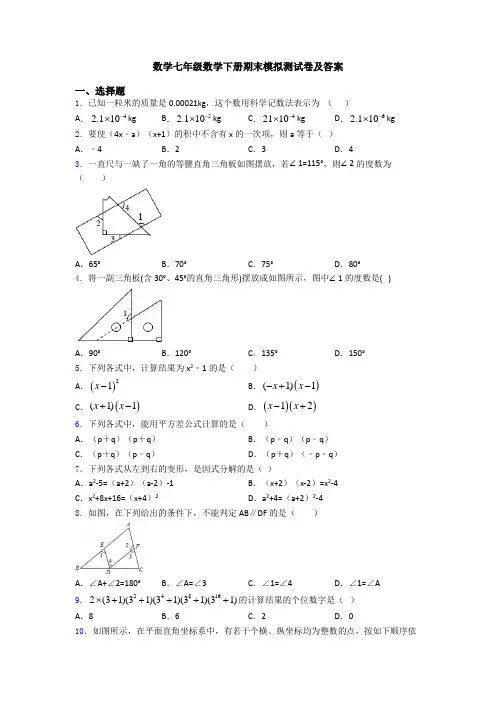 数学七年级数学下册期末模拟测试卷及答案