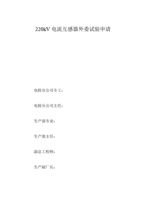 220kV电流互感器外委试验申请