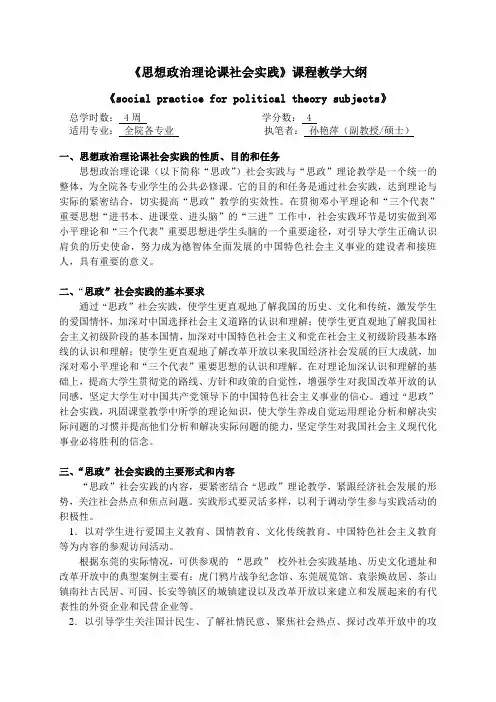 思想政治理论课社会实践课程教学大纲