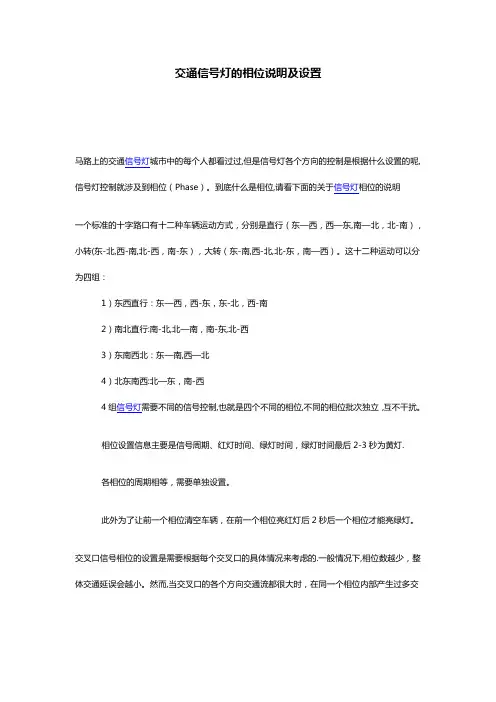 交通信号灯的相位说明及设置