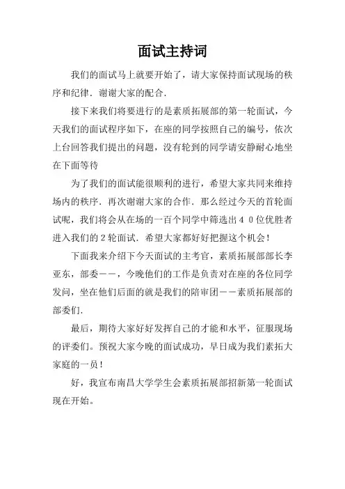 面试主持词