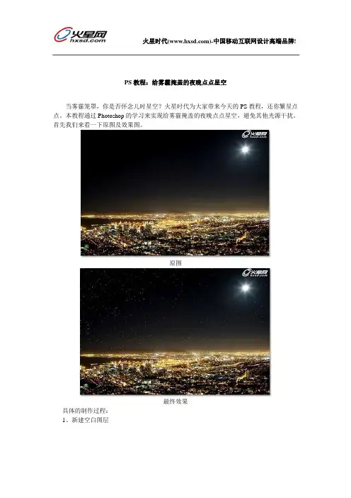 PS教程：给雾霾掩盖的夜晚点点星空