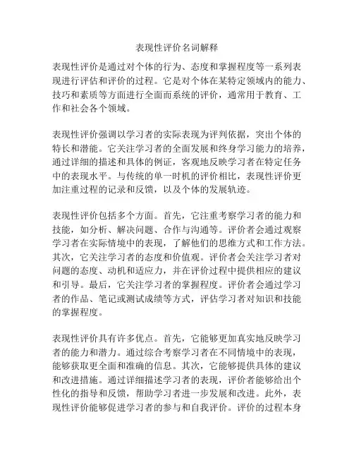 表现性评价名词解释