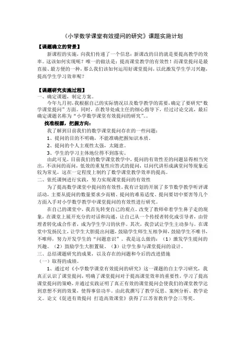 小学数学课堂有效提问的研究课题阶段性小结