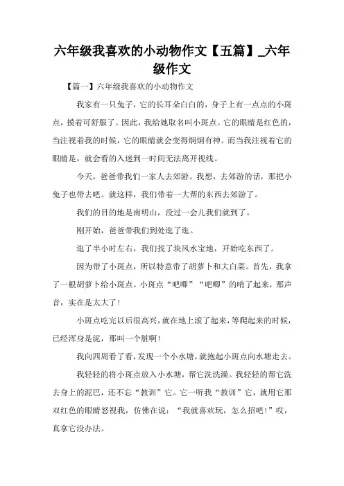 六年级我喜欢的小动物作文【五篇】_六年级作文