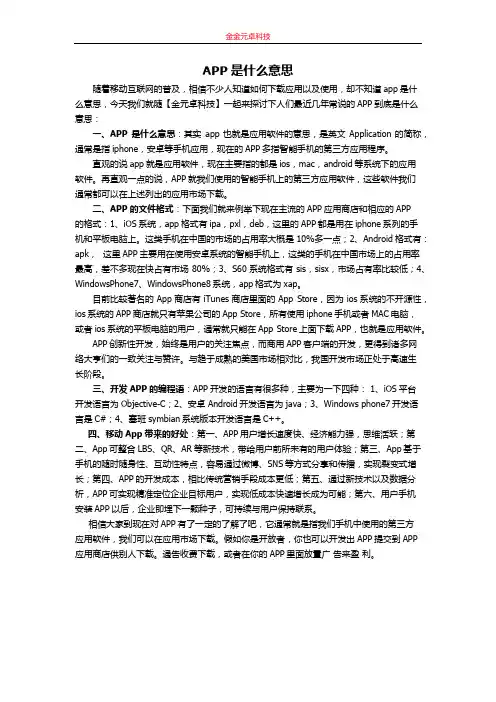 APP是什么意思