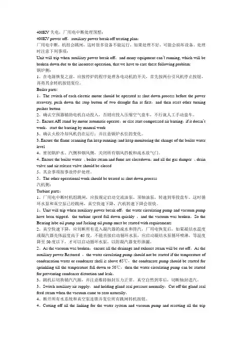 厂用电中断事故预想