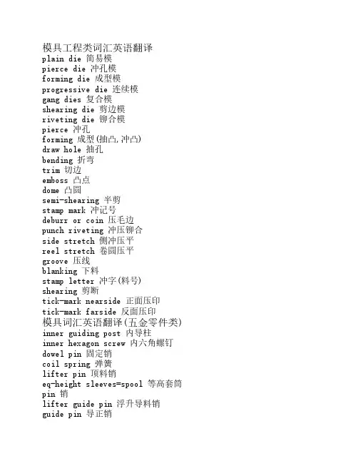 模具工程类词汇英语翻译