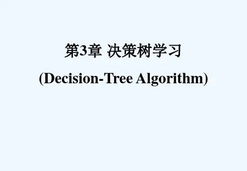 第3章_决策树学习