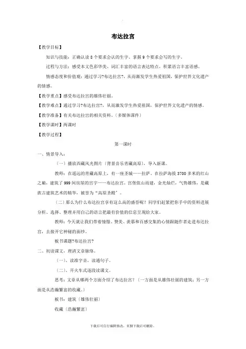 五年级语文上册第六单元30《布达拉宫》配套教案冀教版