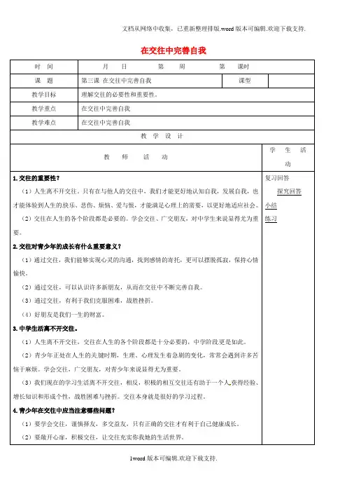 八年级政治上册第2单元学会交往天地宽第3课在交往中完善自我教学案鲁教版