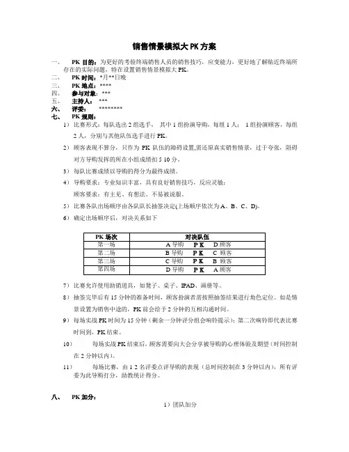 销售情景模拟大PK方案