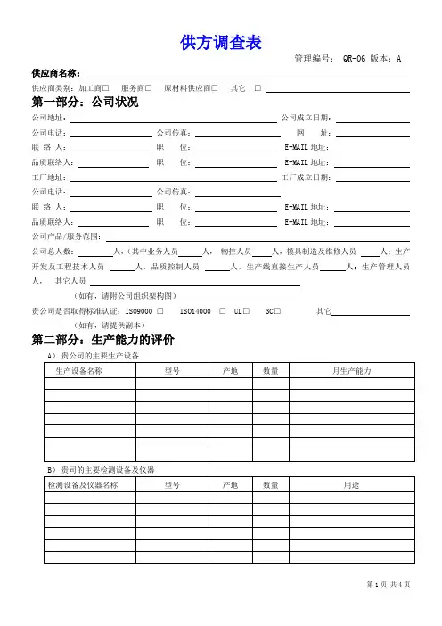 供方调查表