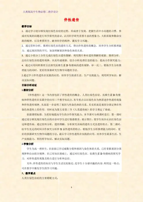 高中生物必修二教学设计22：2.3 伴性遗传教案