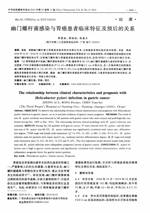 幽门螺杆菌感染与胃癌患者临床特征及预后的关系