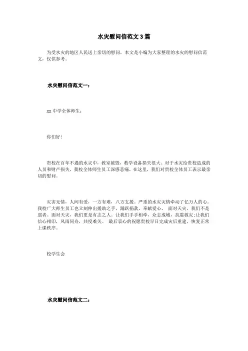 水灾慰问信范文3篇