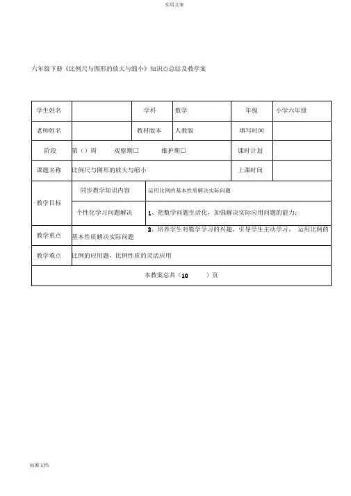 六年级下册《比例尺与图形地放大与缩小》知识点总结材料及教学案