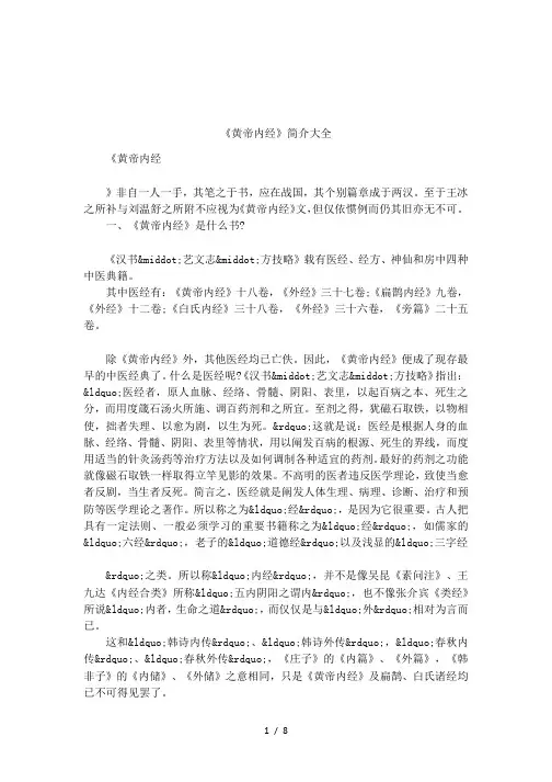 《黄帝内经》简介大全