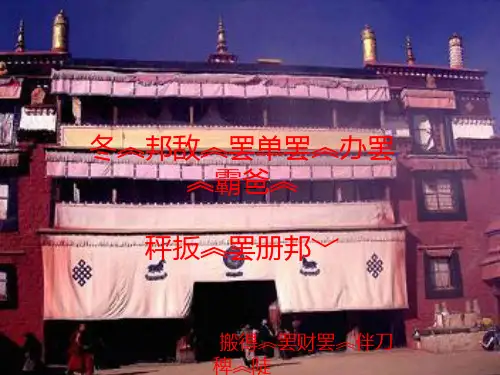 四年级藏文课件