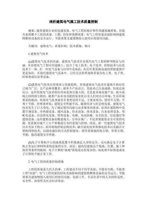 浅析建筑电气施工技术质量控制