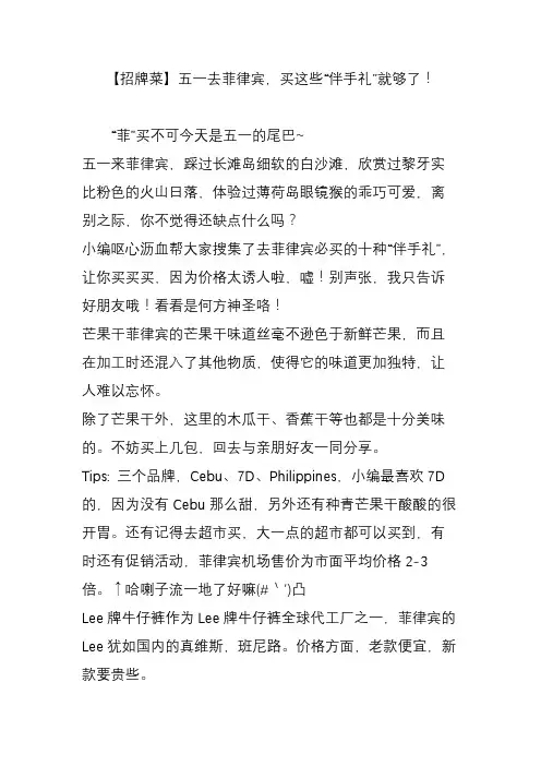 【招牌菜】五一去菲律宾,买这些“伴手礼”就够了!