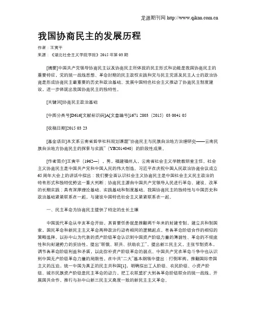 我国协商民主的发展历程
