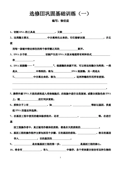 生物选修3巩固基础训练题