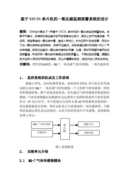 基于STC51单片机的一氧化碳监测报警系统设计