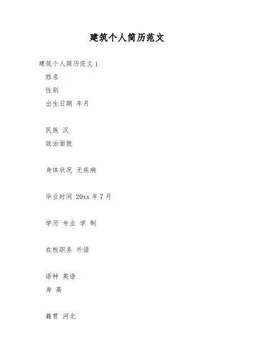建筑个人简历范文