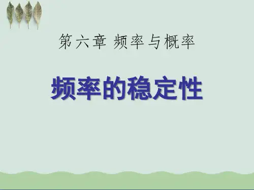 《频率的稳定性》频率与概率ppt