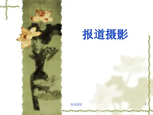 报道摄影 ppt课件
