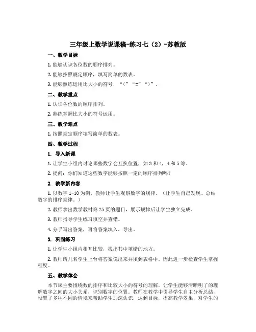 三年级上数学说课稿-练习七(2)-苏教版