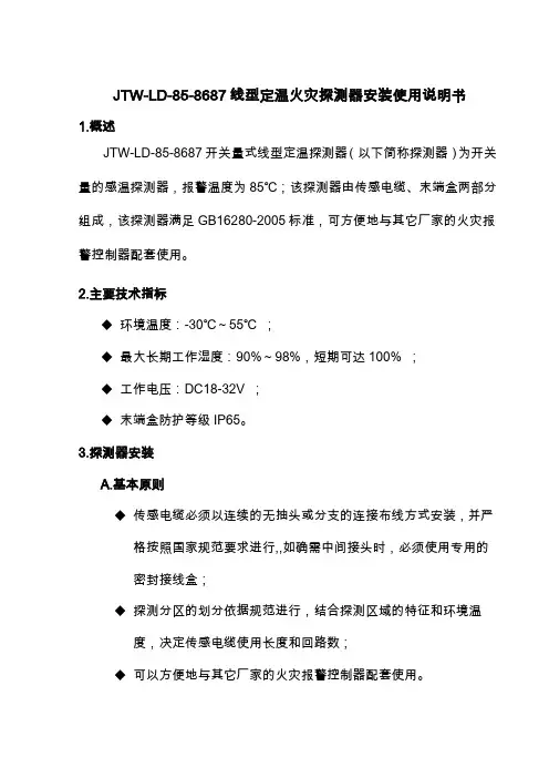 JTW-LD-85-8687线型定温火灾探测器安装使用说明书解析
