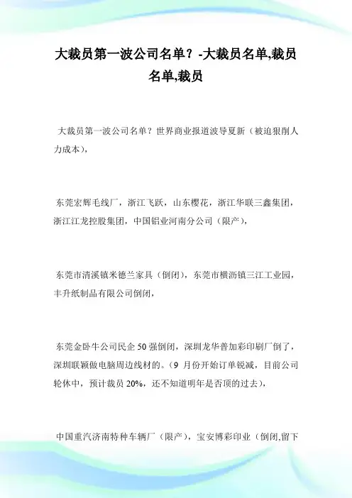 大裁员第一波公司名单？-大裁员名单,裁员名单,裁员.doc
