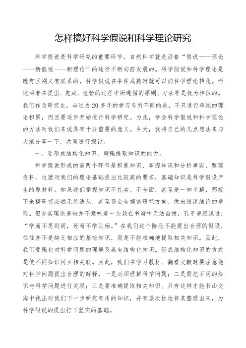 怎样搞好科学假说和科学理论研究