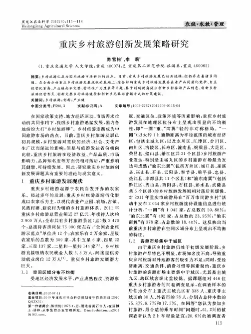 重庆乡村旅游创新发展策略研究